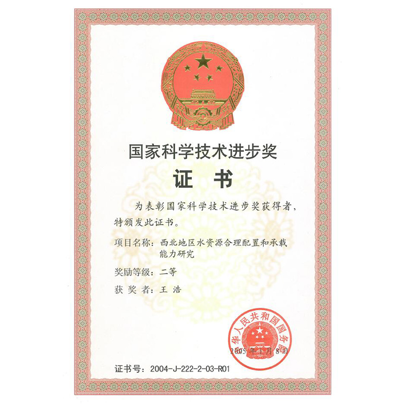 2005 the national second prize for scientific and technological advancement