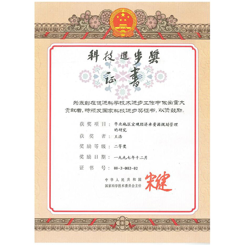 1997国家科技技术进步奖二等奖